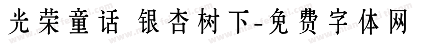 光荣童话 银杏树下字体转换
